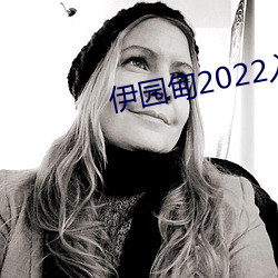 伊园甸(甸)2022入口(口)大象
