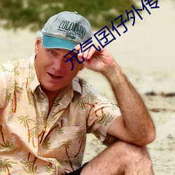 元气(qì)囝(jiǎn)仔外传