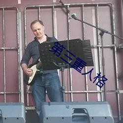 第三重人格