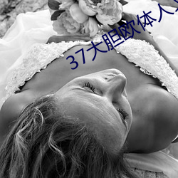 37大胆欧体人文艺术