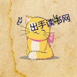出手读书网