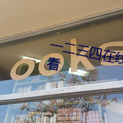 一二三四在线观看免费中文在线观看