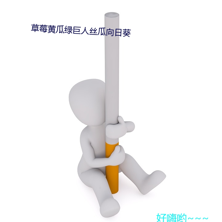 草莓黄瓜绿巨人丝瓜向日葵