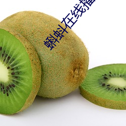 蝌蚪在线播放