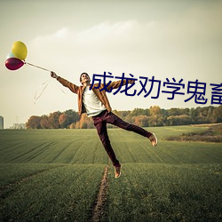 成龙劝学(學)鬼畜(畜)视频(頻)
