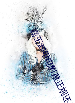 霸王卸甲电影是正规还是仿