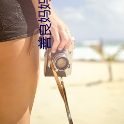 善良妈妈的(的)朋友(友)4