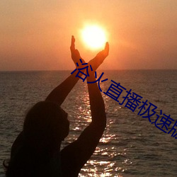 浴(yù)火直播极速(sù)版app下载