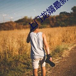 上门龙婿最新章节 （通儒达识）