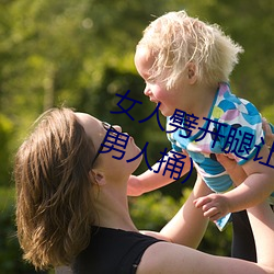 女人劈開腿讓男人捅(女人劈開腿讓男人捅)