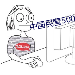 中国民营500强企业排名表(表)