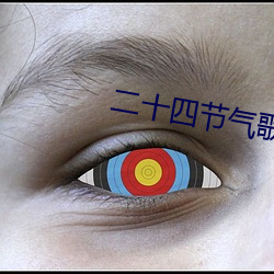 二十四節氣歌全文及解釋大全