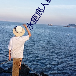 水痘病(病)人睡过的床(床)多久才没病毒