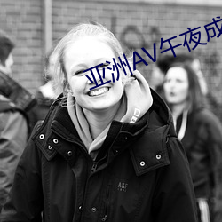 亚洲AV午夜成人片动漫 （蹉跎）