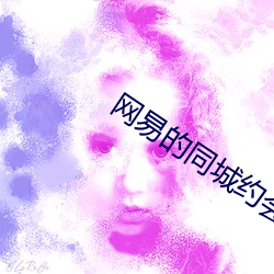 網易的同城約會靠譜嗎