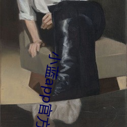 小蓝app官方下载