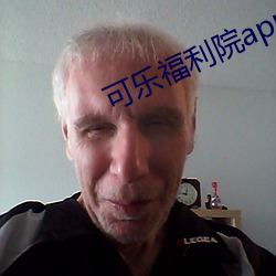 可乐福利院app引导下载 （庆父不死，鲁难未已）