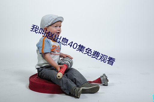 我叫赵出息40集免费观看