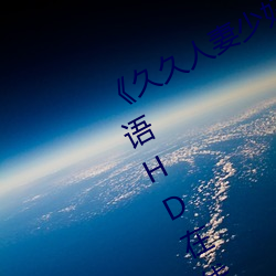 《久久人妻少妇嫩草AV有码专区》国语HD在线观看