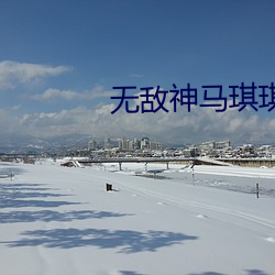 无敌(dí)神马琪琪电影在线(xiàn)观看(kàn)