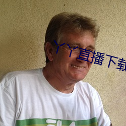 丫丫直播下載免費下載