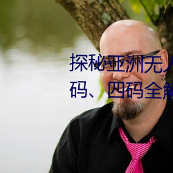 探秘亚洲无人区:一码、二码、三码、四码全解析