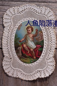 人鱼陷落漫画免费观看快看 （不动声色）