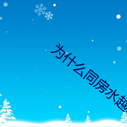 为什(什)么同(同)房水越(越)来越少(少)