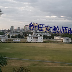 新任女教(jiào)师明里紬