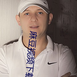 麻(má)豆视频下载