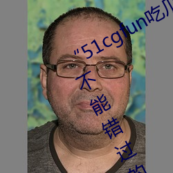 “51cgfun吃瓜网必看大瓜”:你绝对不能错过(guò)的热门八卦应(yīng)用