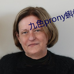 九色(sè)prony蝌蚪窝