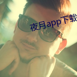 夜月app下载最新版