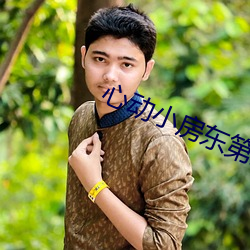 心动小房东第三次付房租费 （围猎）