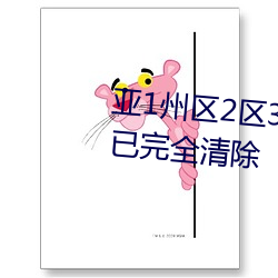 亚1州区2区3区4区产品乱码2021已完全清除