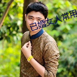 已婚(婚)女人常(常)用的软(軟)件(件)