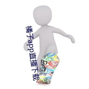 橘子app直播下载 （倒绷孩儿）