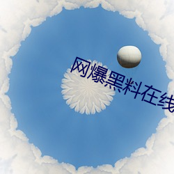 網爆黑料在線