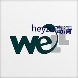 heyzo高清