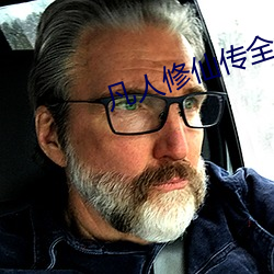 凡(凡)人修(修)仙(仙)传全集