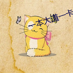 一(一)本(本)大道(道)一卡二(二)卡三卡四(四)卡(卡)