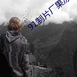 91制片厂果冻传媒精东影业