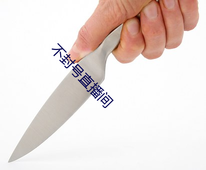 不封号直播间 （杯觥交错）