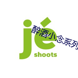 醉酒小念系列作者高富帅全文阅读