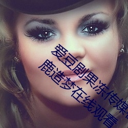 爱豆剧果冻(凍)传媒(媒)在线播(播)放国产:ai人脸替换(換)白鹿造梦在(在)线观(觀)看