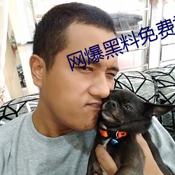 网(網)爆黑料免费(費)视频