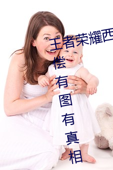 王者荣耀西施因为欠债用液体来补偿有图有真相