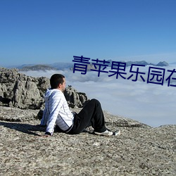 青苹果乐园在线观看免费完