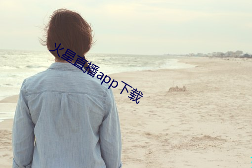 火星直播app下載