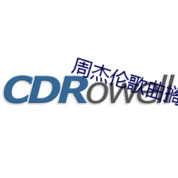 周傑倫歌曲擱淺在線試聽